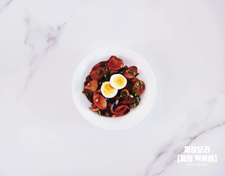 떡국떡으로 만든 [짜장 떡볶이]