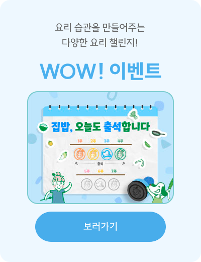 요리 습관을 만들어주는 다양한 요리 챌린지!